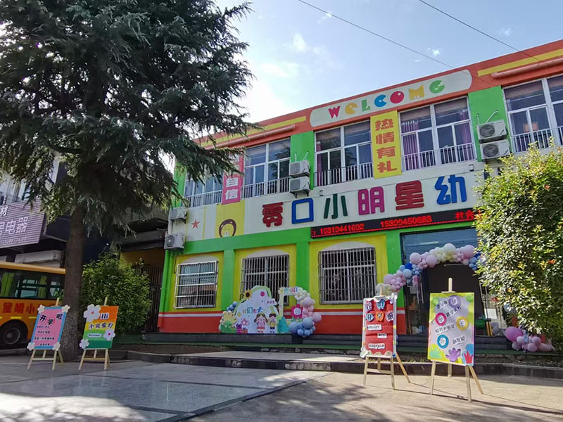 零口街办街西零口小明星幼儿园